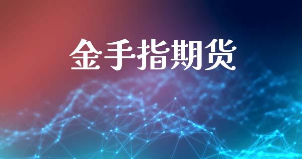 金手指期货_https://www.apanben.com_股市分析_第1张