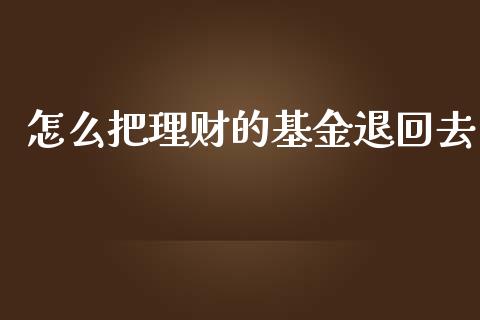 怎么把理财的基金退回去_https://www.apanben.com_财经资讯_第1张