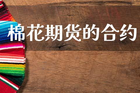 棉花期货的合约_https://www.apanben.com_国际期货_第1张