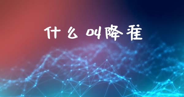 什么叫降准_https://www.apanben.com_在线喊单_第1张
