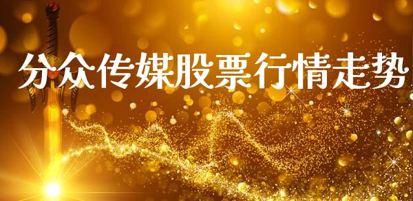分众传媒股票行情走势_https://www.apanben.com_股票怎么玩_第1张
