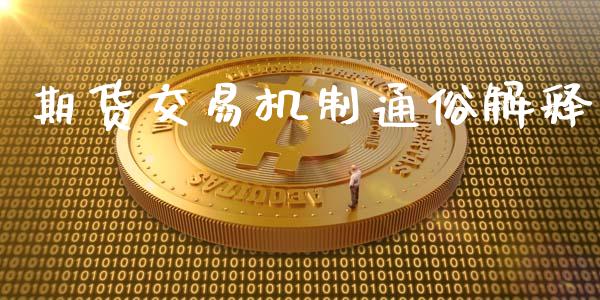 期货交易机制通俗解释_https://www.apanben.com_在线喊单_第1张