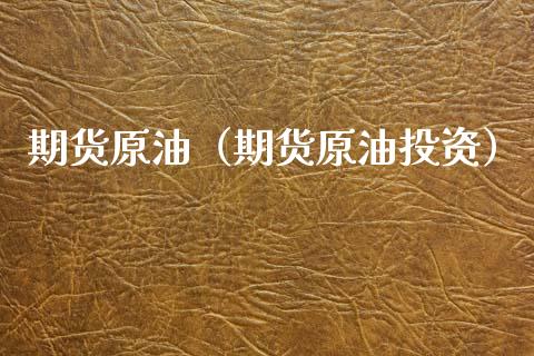 期货原油（期货原油投资）_https://www.apanben.com_期货学院_第1张