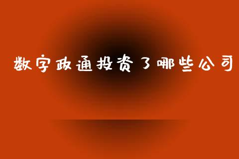 数字政通投资了哪些公司_https://www.apanben.com_股市分析_第1张