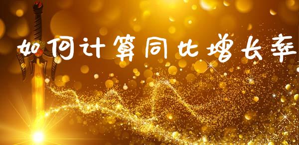 如何计算同比增长率_https://www.apanben.com_股市分析_第1张
