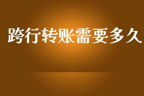 跨行转账需要多久_https://www.apanben.com_期货学院_第1张