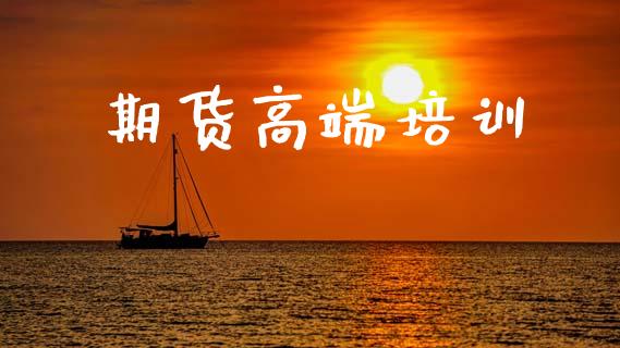 期货高端培训_https://www.apanben.com_股票怎么玩_第1张