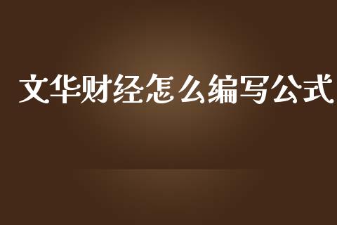 文华财经怎么编写公式_https://www.apanben.com_国际财经_第1张