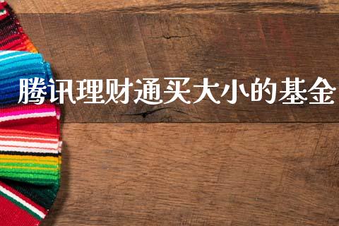 腾讯理财通买大小的基金_https://www.apanben.com_国际财经_第1张