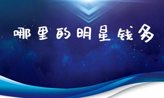 哪里的明星钱多_https://www.apanben.com_国际期货_第1张