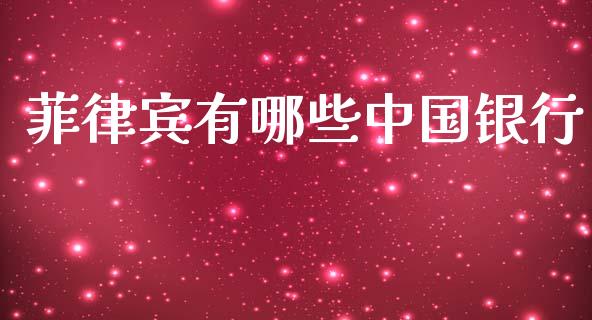 菲律宾有哪些中国银行_https://www.apanben.com_国际期货_第1张