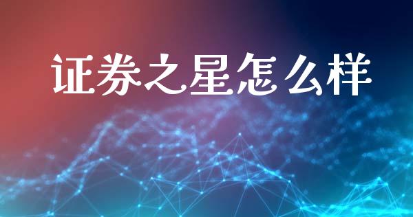 证券之星怎么样_https://www.apanben.com_期货学院_第1张