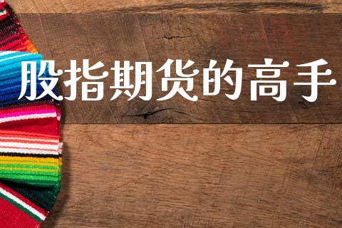 股指期货的高手_https://www.apanben.com_股票怎么玩_第1张