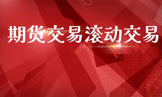期货交易滚动交易_https://www.apanben.com_在线喊单_第1张