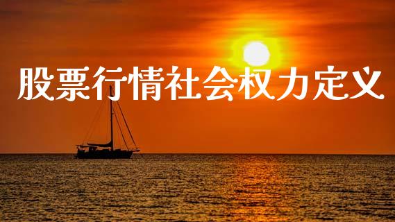 股票行情社会权力定义_https://www.apanben.com_股市指导_第1张