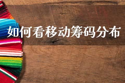 如何看移动筹码分布_https://www.apanben.com_在线喊单_第1张