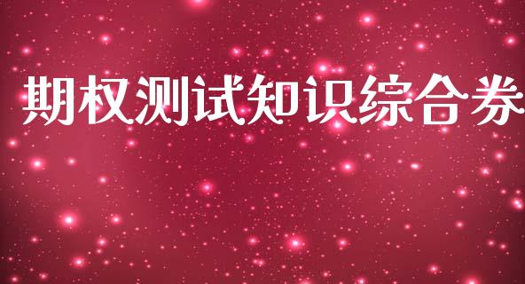 期权测试知识综合券_https://www.apanben.com_财经资讯_第1张