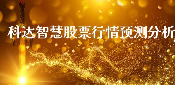 科达智慧股票行情预测分析_https://www.apanben.com_股市分析_第1张