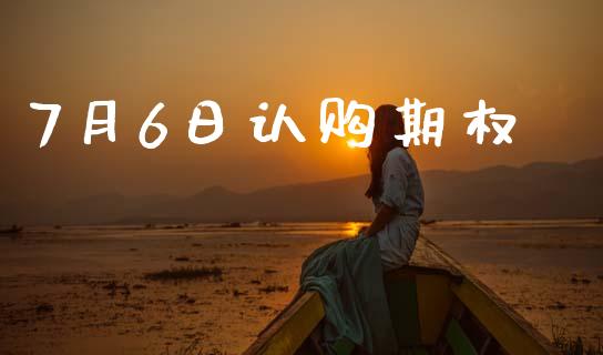 7月6日认购期权_https://www.apanben.com_财经资讯_第1张