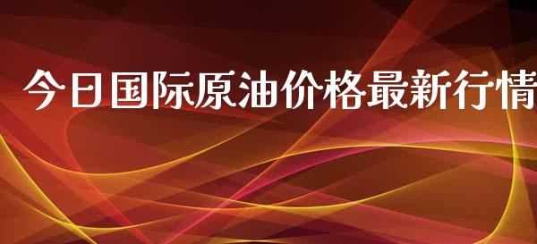 今日国际原油价格最新行情_https://www.apanben.com_在线喊单_第1张