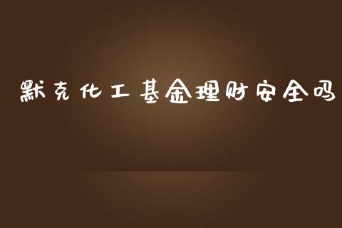 默克化工基金理财安全吗_https://www.apanben.com_国际财经_第1张