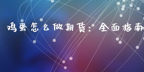 鸡蛋怎么做期货:全面指南_国际财经_第1张_安贝财经网 鸡蛋怎么做期货:全面指南_https://www.apanben.com_国际财经_第1张