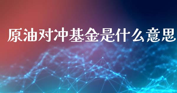 原油对冲基金是什么意思_https://www.apanben.com_期货学院_第1张