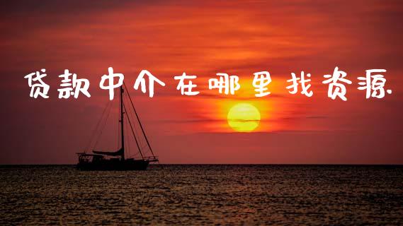 贷款中介在哪里找资源_https://www.apanben.com_国际期货_第1张