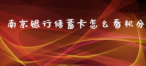 南京银行储蓄卡怎么看积分_https://www.apanben.com_国际财经_第1张
