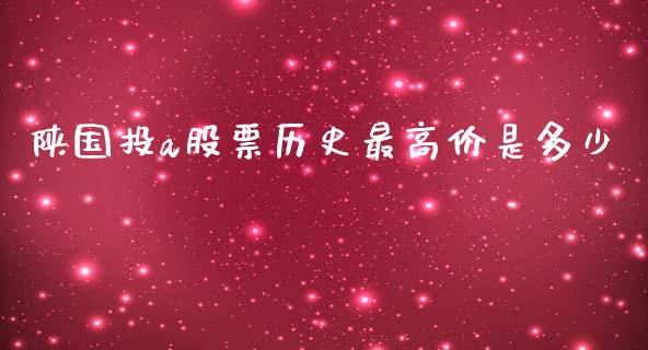 陕国投a股票历史最高价是多少_https://www.apanben.com_股票怎么玩_第1张