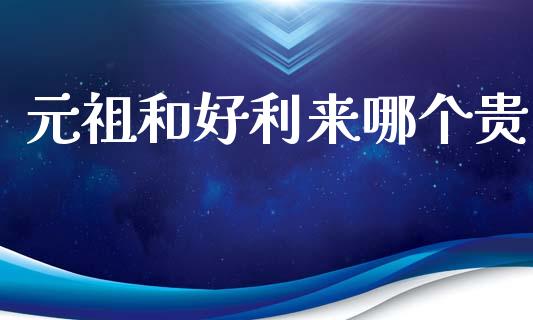 元祖和好利来哪个贵_https://www.apanben.com_股市分析_第1张
