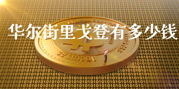 华尔街里戈登有多少钱_https://www.apanben.com_在线喊单_第1张