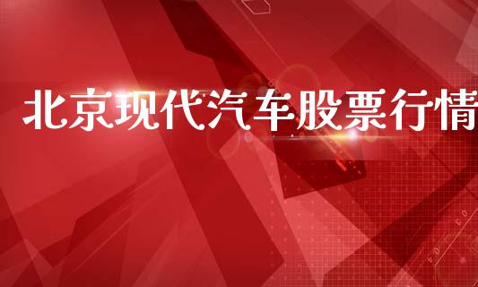 北京现代汽车股票行情_https://www.apanben.com_股市指导_第1张
