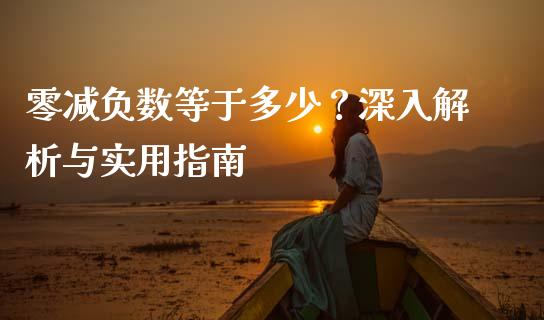 零减负数等于多少？深入解析与实用指南_https://www.apanben.com_股市指导_第1张