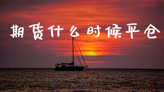 期货什么时候平仓_https://www.apanben.com_股票怎么玩_第1张