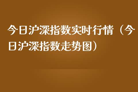 今日沪深指数实时行情（今日沪深指数走势图）_https://www.apanben.com_国际期货_第1张