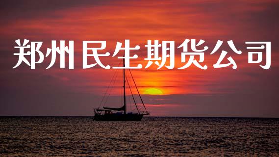 郑州民生期货公司_https://www.apanben.com_在线喊单_第1张