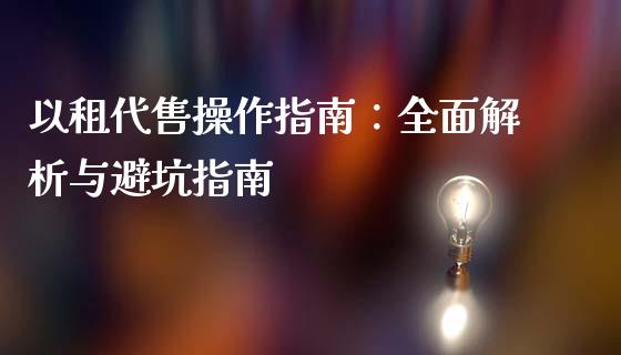 以租代售操作指南：全面解析与避坑指南_https://www.apanben.com_股市指导_第1张
