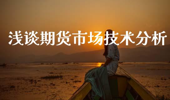 浅谈期货市场技术分析_https://www.apanben.com_股市分析_第1张