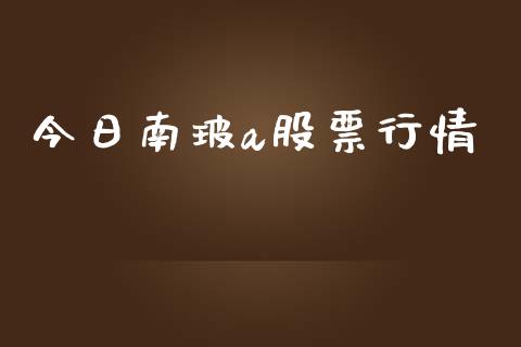 今日南玻a股票行情_https://www.apanben.com_股市指导_第1张