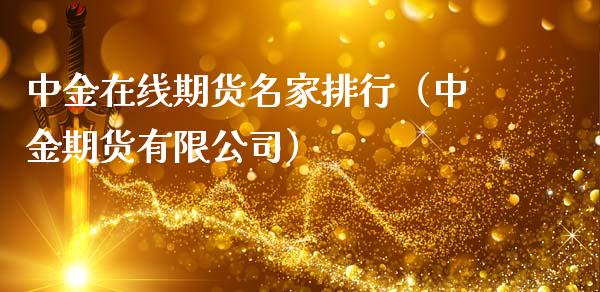 中金在线期货名家排行（中金期货有限公司）_https://www.apanben.com_在线喊单_第1张