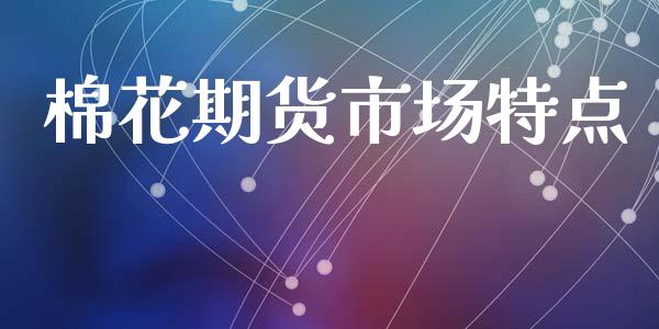 棉花期货市场特点_https://www.apanben.com_财经资讯_第1张