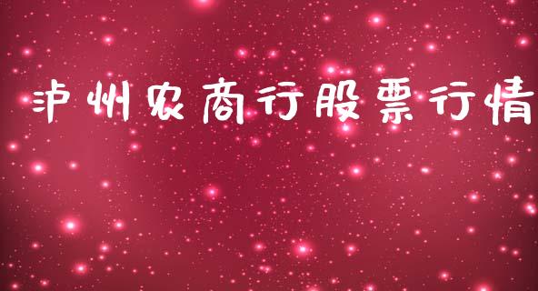 泸州农商行股票行情_https://www.apanben.com_股市分析_第1张