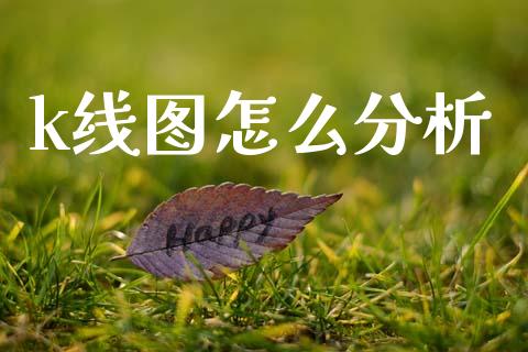 k线图怎么分析_https://www.apanben.com_在线喊单_第1张