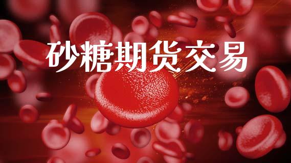 砂糖期货交易_https://www.apanben.com_股市分析_第1张