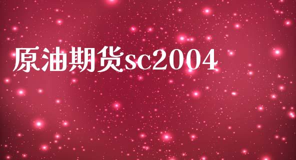 原油期货sc2004_https://www.apanben.com_期货学院_第1张