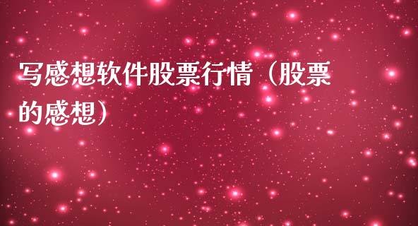 写感想软件股票行情（股票的感想）_https://www.apanben.com_股票怎么玩_第1张