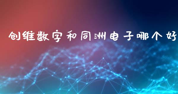 创维数字和同洲电子哪个好_https://www.apanben.com_在线喊单_第1张