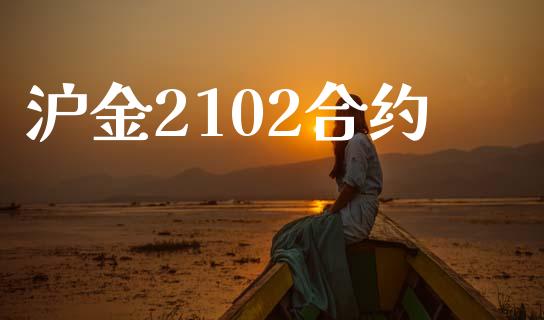 沪金2102合约_https://www.apanben.com_期货学院_第1张