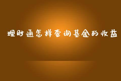 理财通怎样查询基金的收益_https://www.apanben.com_财经资讯_第1张